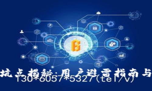 小狐钱包坑点揭秘：用户避雷指南与理智选择