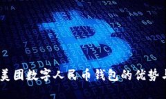 全新体验：美团数字人民币钱包的优势与功能揭