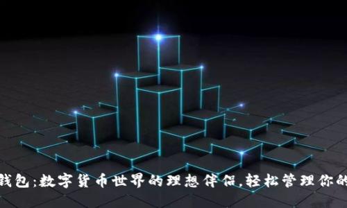 Metamask钱包：数字货币世界的理想伴侣，轻松管理你的区块链资产
