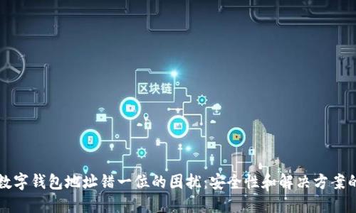 如何处理数字钱包地址错一位的困扰：安全性和解决方案的全面指南