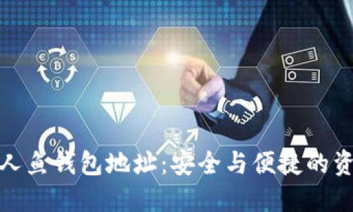揭秘区块链美人鱼钱包地址：安全与便捷的资产管理新选择