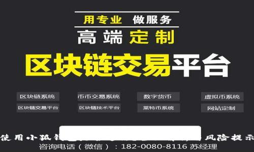 使用小狐钱包是否违法？全面解析与风险提示