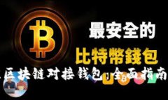 如何选择最佳区块链对接钱包：全面指南与独特