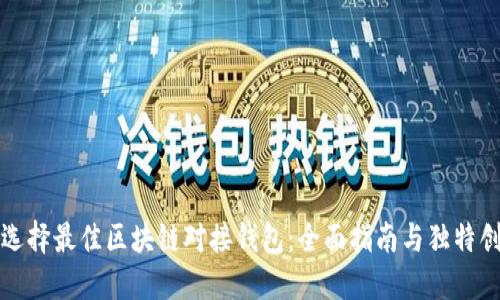 如何选择最佳区块链对接钱包：全面指南与独特创新点