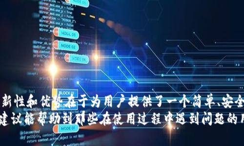 riasci币安NFT小狐钱包无法使用？全面解析及解决方案/riasci  
币安, NFT, 小狐钱包, 使用问题/guanjianci  

引言  
近年来，随着区块链技术的发展，NFT（非同质化代币）的应用越来越广泛，吸引了越来越多的用户参与其中。在这个生态系统中，币安作为全球最大的加密货币交易平台之一，推出的NFT市场和小狐钱包受到了众多用户的关注。然而，有些用户在使用币安NFT小狐钱包时遇到了各种问题，影响了他们的使用体验。本篇文章将深入探讨这些常见问题，并提供一系列解决方案。  

币安NFT小狐钱包概述  
币安NFT小狐钱包是币安推出的用于存储和交易NFT的数字钱包，该钱包允许用户方便地管理他们的NFT资产，进行购买、出售、转账等操作。其设计宗旨在于简化NFT的使用流程，为用户提供安全、便捷的体验。小狐钱包兼容多种平台和应用，支持区块链技术的多种可能性，是每个NFT爱好者不可或缺的工具之一。  

常见的使用问题  
虽然币安NFT小狐钱包功能强大，但在实际使用过程中仍然有一些用户遇到了问题。以下是一些常见的使用问题：  
ul  
  listrong钱包无法连接：/strong许多用户在尝试连接小狐钱包时，发现总是连接失败，导致无法访问他们的NFT资产。/li  
  listrong转账缓慢或错误：/strong有用户反馈，转账NFT时出现延迟，或者转账到错误地址，给资产带来了潜在风险。/li  
  listrong无法显示NFT资产：/strong有些用户发现，即使他们在钱包中进行了购买，也无法看到这些NFT，影响了他们的使用体验。/li  
  listrong安全性疑虑：/strong一些用户对钱包的安全性表示担忧，尤其是在使用公开网络进行交易时。/li  
/ul  

解决方案  
对于上述常见问题，我们可以提供一些实用的解决方案：  

h41. 重启和更新应用/h4  
首先，用户可以尝试简单的操作：重启小狐钱包应用，检查是否有新版本更新。许多问题都可以通过更新软件来解决，确保你使用的是最新版本，可以许可最大兼容性和性能。  

h42. 检查网络连接/h4  
网络连接问题也是导致钱包无法使用的重要原因。用户应确保其设备处于稳定的网络环境中，最好在Wi-Fi下进行操作。如果使用移动数据，请确保流量稳定且足够可用。同时，可以尝试切换不同的网络环境来排除因素影响。  

h43. 验证钱包地址/h4  
在进行NFT转账时，确保输入的地址是正确的。钱包地址错误会导致资产丢失或转账失败。用户可以尝试通过复制粘贴的方式来避免手动输入错误：  
ul  
  li确保目标地址格式正确，区分大小写。/li  
  li使用二维码扫描功能可以降低因手动输入造成的错误。/li  
/ul  

h44. 客服支持/h4  
如果上述方法依旧无法解决问题，用户可以寻求币安的客服支持。在联系支持时，准备好详细的信息，包括问题描述、操作步骤和截图等，有助于客服更高效地解决问题。  

小狐钱包的安全性  
关于安全性的问题，小狐钱包在设计时就考虑到了用户的安全需求。用户在使用该钱包时应注意以下几点：  
ul  
  listrong启用双重验证：/strong这是保护账户安全的重要措施。启用双重验证后，即使密码被盗，账户也会受到保护。/li  
  listrong定期更改密码：/strong定期更改钱包密码，而不是长时间使用相同的密码，可以有效减少安全隐患。/li  
  listrong谨慎处理私钥：/strong私钥是访问你资产的唯一凭证，不要轻易分享或存储在不安全的地方。/li  
/ul  

用户经验分享与建议  
许多使用币安NFT小狐钱包的用户分享了他们的经验，下面是一些真实的反馈：  
blockquote  
“我在首次使用小狐钱包时遇到了无法连接的问题，但通过重启应用和检查网络，问题得到了解决，现在我可以顺利进行NFT交易。”  
/blockquote  
blockquote  
“虽然小狐钱包功能很好，但我还是希望能增加一些安全提示，比如在转账高额NFT资产时，需要再次验证！”  
/blockquote  

未来展望与总结  
随着区块链技术的不断发展，NFT市场预计将进一步扩大，涉及的应用场景将更加多样化。币安NFT小狐钱包如今虽然存在一些使用问题，但也在持续改进中。它的创新性和优势在于为用户提供了一个简单、安全的NFT管理工具。作为用户，我们应该保持对技术的敏感性和对新事物的学习，无论是体验还是安全性，科技的发展都能为我们的生活带来更多便利。  
在总结之前，我们强调，使用币安NFT小狐钱包时，保持审慎态度，总结经验教训，不断探索NFT的更多可能性，才能让这段数字资产的旅程更加顺利。希望以上信息和建议能帮助到那些在使用过程中遇到问题的用户，带给大家更流畅的使用体验!  