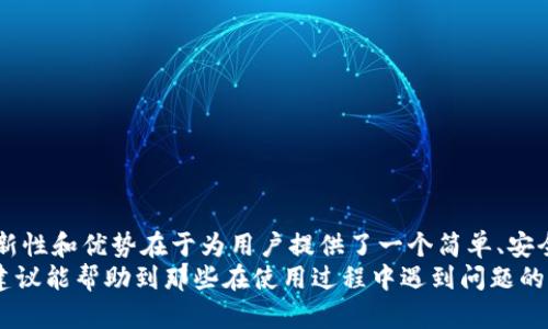 riasci币安NFT小狐钱包无法使用？全面解析及解决方案/riasci  
币安, NFT, 小狐钱包, 使用问题/guanjianci  

引言  
近年来，随着区块链技术的发展，NFT（非同质化代币）的应用越来越广泛，吸引了越来越多的用户参与其中。在这个生态系统中，币安作为全球最大的加密货币交易平台之一，推出的NFT市场和小狐钱包受到了众多用户的关注。然而，有些用户在使用币安NFT小狐钱包时遇到了各种问题，影响了他们的使用体验。本篇文章将深入探讨这些常见问题，并提供一系列解决方案。  

币安NFT小狐钱包概述  
币安NFT小狐钱包是币安推出的用于存储和交易NFT的数字钱包，该钱包允许用户方便地管理他们的NFT资产，进行购买、出售、转账等操作。其设计宗旨在于简化NFT的使用流程，为用户提供安全、便捷的体验。小狐钱包兼容多种平台和应用，支持区块链技术的多种可能性，是每个NFT爱好者不可或缺的工具之一。  

常见的使用问题  
虽然币安NFT小狐钱包功能强大，但在实际使用过程中仍然有一些用户遇到了问题。以下是一些常见的使用问题：  
ul  
  listrong钱包无法连接：/strong许多用户在尝试连接小狐钱包时，发现总是连接失败，导致无法访问他们的NFT资产。/li  
  listrong转账缓慢或错误：/strong有用户反馈，转账NFT时出现延迟，或者转账到错误地址，给资产带来了潜在风险。/li  
  listrong无法显示NFT资产：/strong有些用户发现，即使他们在钱包中进行了购买，也无法看到这些NFT，影响了他们的使用体验。/li  
  listrong安全性疑虑：/strong一些用户对钱包的安全性表示担忧，尤其是在使用公开网络进行交易时。/li  
/ul  

解决方案  
对于上述常见问题，我们可以提供一些实用的解决方案：  

h41. 重启和更新应用/h4  
首先，用户可以尝试简单的操作：重启小狐钱包应用，检查是否有新版本更新。许多问题都可以通过更新软件来解决，确保你使用的是最新版本，可以许可最大兼容性和性能。  

h42. 检查网络连接/h4  
网络连接问题也是导致钱包无法使用的重要原因。用户应确保其设备处于稳定的网络环境中，最好在Wi-Fi下进行操作。如果使用移动数据，请确保流量稳定且足够可用。同时，可以尝试切换不同的网络环境来排除因素影响。  

h43. 验证钱包地址/h4  
在进行NFT转账时，确保输入的地址是正确的。钱包地址错误会导致资产丢失或转账失败。用户可以尝试通过复制粘贴的方式来避免手动输入错误：  
ul  
  li确保目标地址格式正确，区分大小写。/li  
  li使用二维码扫描功能可以降低因手动输入造成的错误。/li  
/ul  

h44. 客服支持/h4  
如果上述方法依旧无法解决问题，用户可以寻求币安的客服支持。在联系支持时，准备好详细的信息，包括问题描述、操作步骤和截图等，有助于客服更高效地解决问题。  

小狐钱包的安全性  
关于安全性的问题，小狐钱包在设计时就考虑到了用户的安全需求。用户在使用该钱包时应注意以下几点：  
ul  
  listrong启用双重验证：/strong这是保护账户安全的重要措施。启用双重验证后，即使密码被盗，账户也会受到保护。/li  
  listrong定期更改密码：/strong定期更改钱包密码，而不是长时间使用相同的密码，可以有效减少安全隐患。/li  
  listrong谨慎处理私钥：/strong私钥是访问你资产的唯一凭证，不要轻易分享或存储在不安全的地方。/li  
/ul  

用户经验分享与建议  
许多使用币安NFT小狐钱包的用户分享了他们的经验，下面是一些真实的反馈：  
blockquote  
“我在首次使用小狐钱包时遇到了无法连接的问题，但通过重启应用和检查网络，问题得到了解决，现在我可以顺利进行NFT交易。”  
/blockquote  
blockquote  
“虽然小狐钱包功能很好，但我还是希望能增加一些安全提示，比如在转账高额NFT资产时，需要再次验证！”  
/blockquote  

未来展望与总结  
随着区块链技术的不断发展，NFT市场预计将进一步扩大，涉及的应用场景将更加多样化。币安NFT小狐钱包如今虽然存在一些使用问题，但也在持续改进中。它的创新性和优势在于为用户提供了一个简单、安全的NFT管理工具。作为用户，我们应该保持对技术的敏感性和对新事物的学习，无论是体验还是安全性，科技的发展都能为我们的生活带来更多便利。  
在总结之前，我们强调，使用币安NFT小狐钱包时，保持审慎态度，总结经验教训，不断探索NFT的更多可能性，才能让这段数字资产的旅程更加顺利。希望以上信息和建议能帮助到那些在使用过程中遇到问题的用户，带给大家更流畅的使用体验!  