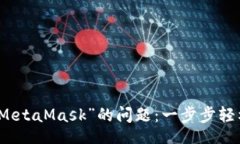 update解决“无法检测到MetaMask”的问题：一步步轻