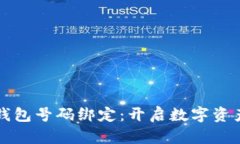 如何申请小狐钱包号码绑定：开启数字资产管理