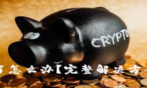小狐钱包密码忘了怎么办？完整解决方案与最佳找回方法