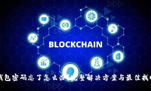 小狐钱包密码忘了怎么办？完整解决方案与最佳找回方法