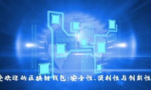 2023年最受欢迎的区块链钱包：安全性、便利性与创新性的完美结合