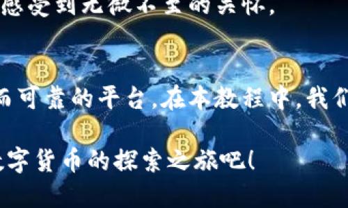   小狐钱包使用指南：从下载安装到实用技巧全解析 / 
 guanjianci 小狐钱包, 钱包教程, 数字货币, 下载视频 /guanjianci 

引言
在数字化时代，越来越多的人开始关注虚拟货币，尤其是小狐钱包，它凭借其独特的功能与简单的操作，吸引了众多用户的目光。无论你是刚入门的新人，还是经验丰富的老手，这份详细的教程将帮助你全面了解如何下载和使用小狐钱包。

第一步：了解小狐钱包
小狐钱包是一款致力于为用户提供安全、便捷的数字资产管理工具。它支持多种主流加密货币以及快速交易功能，同时，它的用户界面友好，易于上手，为初学者提供了极大的便利。除此之外，小狐钱包还强调了安全性，用户的私钥和资产都是经过严格加密的，从而保障用户的资金安全。

第二步：下载小狐钱包
下载小狐钱包的流程相对简单，但还是需要注意一些细节。首先，你需要前往小狐钱包的官方网站或相应的应用商店。确保你下载的是官方版本，以免下载到恶意软件。

在应用商店中搜索“小狐钱包”，找到后点击“下载”按钮，系统会自动开始下载应用。下载完成后，点击“安装”按钮，并按照提示完成安装。最后，别忘了为小狐钱包授予必要的权限，这样可以确保它正常运行。

第三步：创建钱包账户
安装完成后，打开小狐钱包应用。初次使用时，会提示你创建一个新钱包。在此过程中，你需要设置一个强密码，确保只有你自己能进入钱包。

随后，系统会生成一组助记词。这是你恢复钱包的重要信息，请务必将其妥善保管，最好是手动记录在纸上，这样可以防止信息丢失。如果你遗失了助记词，可能会导致无法再访问你的资金。

第四步：进行资金存入
创建账户后，你可以开始存入资金。在小狐钱包中，有多种方式可以进行充值。你可以选择从其他钱包转账资金，或者直接通过第三方支付平台购买数字货币。对于新手来说，建议先从小额资金入手，逐步熟悉操作。

第五步：资金管理与交易操作
小狐钱包不仅仅是一个存储数字货币的地方，更是一个投资及交易的平台。在主界面，你可以看到你的资产余额，以及对应的货币种类。

要进行交易，你只需点击“交易”按钮，输入要交易的金额和接受地址。在确认信息无误后提交即可。对于熟悉交易的用户来说，小狐钱包提供了实时行情数据，帮你把握市场动态。

第六步：安全性设置
对于数字货币管理来说，安全性至关重要。小狐钱包提供多种安全设置，除了设置强密码和备份助记词外，你还可以启用双重认证。这样，即使有人获取了你的密码，也无法轻易进入你的账户。

第七步：如何观看官网教程视频
为了让用户更好地了解和掌握小狐钱包的使用，官网提供了一系列的教学视频。这些视频详细讲解了从下载到操作的每一个细节。

你可以在小狐钱包官方网站的“教程”部分找到相关视频，点击观看。如果你更喜欢中文解说，也可以选择对应语言的版本。通过观看视频，你可以更直观地学习到应用的各项功能，确保在实际使用中游刃有余。

第八步：用户社区与支持
在使用任何数字货币钱包的过程中，问题总会不期而至。小狐钱包拥有一个活跃的用户社区，用户可以在社区中互相交流，解决遇到的问题。同时，官方网站也设有常见问题解答，帮助用户快速找到答案。

如果你的问题依然没有解决，可以直接联系小狐钱包的客服支持，客服团队会在第一时间内给予帮助。这样的支持体系，让用户感受到无微不至的关怀。

结语
小狐钱包不仅是一个工具，更是无数数字货币爱好者的桥梁。它让我们接触到新兴的数字货币世界，并为我们提供了一个安全而可靠的平台。在本教程中，我们详细探讨了从下载、账户创建到交易的一系列操作，希望能够帮助你更好地使用小狐钱包。

无论你是刚刚入门的新人还是追求交易策略的老手，小狐钱包都将是你值得信赖的数字资产管理伙伴。让我们一起踏上这场数字货币的探索之旅吧！