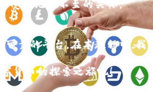   小狐钱包使用指南：从下载安装到实用技巧全解析 / 
 guanjianci 小狐钱包, 钱包教程, 数字货币, 下载视频 /guanjianci 

引言
在数字化时代，越来越多的人开始关注虚拟货币，尤其是小狐钱包，它凭借其独特的功能与简单的操作，吸引了众多用户的目光。无论你是刚入门的新人，还是经验丰富的老手，这份详细的教程将帮助你全面了解如何下载和使用小狐钱包。

第一步：了解小狐钱包
小狐钱包是一款致力于为用户提供安全、便捷的数字资产管理工具。它支持多种主流加密货币以及快速交易功能，同时，它的用户界面友好，易于上手，为初学者提供了极大的便利。除此之外，小狐钱包还强调了安全性，用户的私钥和资产都是经过严格加密的，从而保障用户的资金安全。

第二步：下载小狐钱包
下载小狐钱包的流程相对简单，但还是需要注意一些细节。首先，你需要前往小狐钱包的官方网站或相应的应用商店。确保你下载的是官方版本，以免下载到恶意软件。

在应用商店中搜索“小狐钱包”，找到后点击“下载”按钮，系统会自动开始下载应用。下载完成后，点击“安装”按钮，并按照提示完成安装。最后，别忘了为小狐钱包授予必要的权限，这样可以确保它正常运行。

第三步：创建钱包账户
安装完成后，打开小狐钱包应用。初次使用时，会提示你创建一个新钱包。在此过程中，你需要设置一个强密码，确保只有你自己能进入钱包。

随后，系统会生成一组助记词。这是你恢复钱包的重要信息，请务必将其妥善保管，最好是手动记录在纸上，这样可以防止信息丢失。如果你遗失了助记词，可能会导致无法再访问你的资金。

第四步：进行资金存入
创建账户后，你可以开始存入资金。在小狐钱包中，有多种方式可以进行充值。你可以选择从其他钱包转账资金，或者直接通过第三方支付平台购买数字货币。对于新手来说，建议先从小额资金入手，逐步熟悉操作。

第五步：资金管理与交易操作
小狐钱包不仅仅是一个存储数字货币的地方，更是一个投资及交易的平台。在主界面，你可以看到你的资产余额，以及对应的货币种类。

要进行交易，你只需点击“交易”按钮，输入要交易的金额和接受地址。在确认信息无误后提交即可。对于熟悉交易的用户来说，小狐钱包提供了实时行情数据，帮你把握市场动态。

第六步：安全性设置
对于数字货币管理来说，安全性至关重要。小狐钱包提供多种安全设置，除了设置强密码和备份助记词外，你还可以启用双重认证。这样，即使有人获取了你的密码，也无法轻易进入你的账户。

第七步：如何观看官网教程视频
为了让用户更好地了解和掌握小狐钱包的使用，官网提供了一系列的教学视频。这些视频详细讲解了从下载到操作的每一个细节。

你可以在小狐钱包官方网站的“教程”部分找到相关视频，点击观看。如果你更喜欢中文解说，也可以选择对应语言的版本。通过观看视频，你可以更直观地学习到应用的各项功能，确保在实际使用中游刃有余。

第八步：用户社区与支持
在使用任何数字货币钱包的过程中，问题总会不期而至。小狐钱包拥有一个活跃的用户社区，用户可以在社区中互相交流，解决遇到的问题。同时，官方网站也设有常见问题解答，帮助用户快速找到答案。

如果你的问题依然没有解决，可以直接联系小狐钱包的客服支持，客服团队会在第一时间内给予帮助。这样的支持体系，让用户感受到无微不至的关怀。

结语
小狐钱包不仅是一个工具，更是无数数字货币爱好者的桥梁。它让我们接触到新兴的数字货币世界，并为我们提供了一个安全而可靠的平台。在本教程中，我们详细探讨了从下载、账户创建到交易的一系列操作，希望能够帮助你更好地使用小狐钱包。

无论你是刚刚入门的新人还是追求交易策略的老手，小狐钱包都将是你值得信赖的数字资产管理伙伴。让我们一起踏上这场数字货币的探索之旅吧！