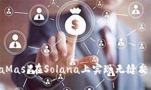 如何使用MetaMask在Solana上实现无缝交易：全方位指南