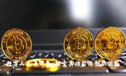 数字人民币钱包：探索其功能与创新优势
