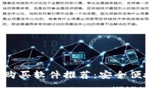 2023年最佳加密钱包购买软件推荐：安全便捷的数字资产管理方案