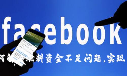小狐钱包：如何解决燃料资金不足问题，实现高效数字支付