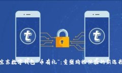 京东数字钱包“币有礼”：重塑购物体验的新选