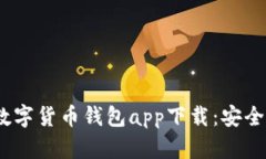 2023年最佳加密数字货币钱包app下载：安全与便利