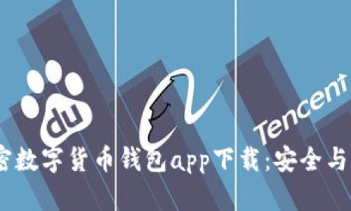 2023年最佳加密数字货币钱包app下载：安全与便利的完美结合