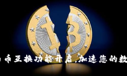 小狐钱包：全新币币互换功能开启，加速您的数字货币交易体验