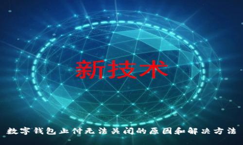 数字钱包止付无法关闭的原因和解决方法