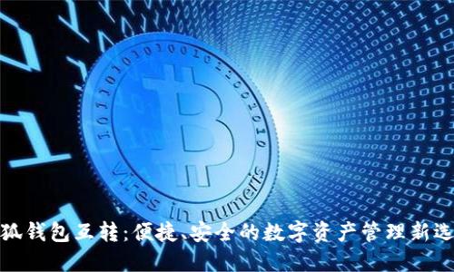 小狐钱包互转：便捷、安全的数字资产管理新选择
