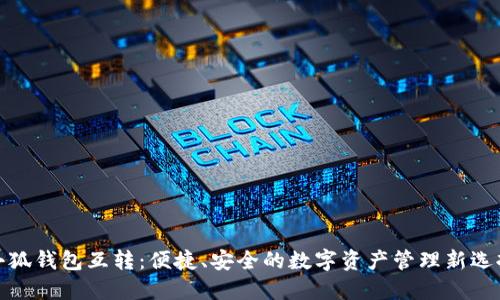 小狐钱包互转：便捷、安全的数字资产管理新选择