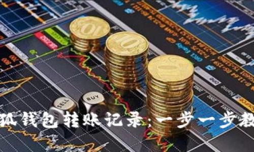 如何轻松查找小狐钱包转账记录：一步一步教你掌握操作技巧