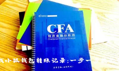 如何轻松查找小狐钱包转账记录：一步一步教你掌握操作技巧