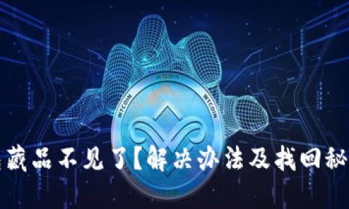 小狐钱包藏品不见了？解决办法及找回秘籍大公开