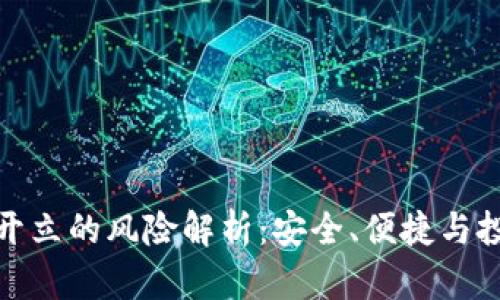 数字钱包开立的风险解析：安全、便捷与投资的平衡