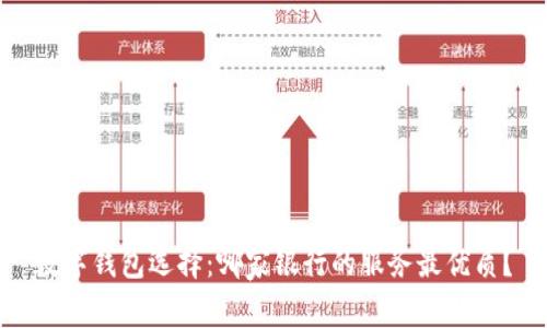 数字钱包选择：哪家银行的服务最优质？