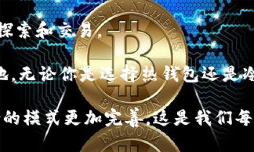   加密货币钱包与银行卡：安全、便捷、创新的金融结合 / 
 guanjianci 加密货币钱包, 银行卡, 数字货币, 资金安全 /guanjianci 

引言：金融新时代的交汇点
随着加密货币的流行，越来越多的人开始接触这一新兴的投资领域。然而，如何安全地存储和交易这些数字资产，却始终是用户关注的重中之重。为了解决这一问题，加密货币钱包应运而生。无论你是经验丰富的投资者，还是刚刚起步的新手，了解加密货币钱包与银行卡的结合将有助于你在这一市场中游刃有余。

一、什么是加密货币钱包？
加密货币钱包是存储你的数字资产、进行交易与管理资金的工具。它们的基本功能像传统银行账户一样，让用户可以收发、存储和管理各种加密货币。但是，与传统钱包不同的是，加密货币钱包通常是在集成了区块链技术之后，提供了更高的安全性和个人自主权。正因为这份独特的安全性和便利性，许多人开始将其视为未来金融的重要组成部分。

二、银行卡在加密货币交易中的作用
银行卡是连接传统金融系统与数字货币世界的桥梁。它不仅可以用于为加密货币钱包充值，还能方便地将资产转换为法定货币。通过银行卡，用户可以更快速、便捷地进行交易，避免了传统交易方式的繁琐程序。由此，银行卡与加密货币钱包的结合，实际上为用户提供了一种创新的资金管理方式。

三、加密货币钱包的种类
加密货币钱包主要分为三大类：热钱包、冷钱包和硬件钱包。

h41. 热钱包/h4
热钱包是指联网状态下的加密货币钱包。它们在线存储数字资产，使用上非常便捷。比如，你可以随时随地通过手机或电脑进行快速交易。在选择热钱包时，务必要关注它们的安全性和用户评价。

h42. 冷钱包/h4
冷钱包则是离线存储的加密货币钱包，通常更为安全。它们不与互联网连接，因而可以有效防止网络攻击。虽然使用不如热钱包方便，但对于长期持有者而言，这种钱包无疑是其数字资产安全的护航者。

h43. 硬件钱包/h4
硬件钱包是一种特殊类型的冷钱包，通常是一个USB设备。它不仅提供了额外的安全层，还允许用户管理多种不同的加密货币。通过加密的机制，硬件钱包能有效防止黑客攻击。许多投资者认为硬件钱包是保护其资产安全的最佳选择。

四、如何将银行卡与加密货币钱包结合？
在许多国家，越来越多的加密货币交易平台已经开始支持用户使用银行卡进行充值。这不仅提高了资金的流动性，也让交易变得更加顺畅。使用银行卡充值加密货币钱包的步骤通常如下：

ol
li选择一个支持银行卡充值的加密货币交易平台。确保它的安全性和信誉度。/li
li在平台上注册账户并进行身份验证。大多数平台会要求用户提供一些个人信息和文件，以确保交易的合法性。/li
li连接你的银行卡并进行充值。系统会要求你输入银行卡的信息，然后确认交易。/li
li等待资金到账，通常会在几分钟到几个小时内完成。确认后，你就可以使用这些资金进行加密货币的交易了。/li
/ol

五、加密货币钱包与银行卡结合的优势
将加密货币钱包与银行卡相结合，带来了多种优势。首先，这种方式显著降低了交易成本。与传统的银行转账相比，通过银行卡进行充值和提取，不仅费用更低，而且效率也更高。

其次，它能够实现快速交易。传统的金融转账往往需要几天的处理时间，而密码货币的交易往往在几分钟内就能完成。三者的结合无疑提高了资金的流动性，让用户能够在需要时迅速获得资金。

最后，使用银行卡为加密货币钱包充值，增加了一定的安全性。基于现有的金融监管体系，银行卡的使用使得用户的资金在法律框架内得到了保护。这也让新手用户在进入加密货币市场时，更加踏实和安心。

六、注意事项：安全第一
尽管加密货币钱包和银行卡的结合带来了多种便利，但在使用过程中，用户仍需保持警惕。以下是一些安全注意事项：

ol
li选择信誉良好的交易平台。务必查看平台的用户评价和安全措施，以避免上当受骗。/li
li定期更换密码。保证你的账户安全，设置强密码并定期修改是保护资产的重要措施。/li
li开启双重身份验证。许多平台提供双重身份验证的功能，增加了账户的安全性。尽量启用此功能。/li
li定期检查交易记录。查看你的交易记录可以及时发现异常活动，保障资金安全。/li
/ol

七、结语：在金融世界中大胆前行
加密货币钱包与银行卡的结合并非偶然，而是现代金融发展趋势的缩影。它们共同构建了一个更加开放、创新和便利的金融生态系统，让我们能够在其中自由探索和交易。

随着加密货币的普及，越来越多的人开始接受并应用这些新兴的金融工具。因此，在这个日新月异的时代，适应变化，拥抱创新，才能在金融市场中立于不败之地。无论你是选择热钱包还是冷钱包，与银行卡的结合都将为你带来便捷和安全。记住，在投资的旅程中，保持学习和适应的心态，才是最终的赢家。

在这个充满机遇与挑战的资本市场中，我们需要的不是恐惧与退缩，而是坚定地走向未来。把握机遇，灵活运用科技的力量，使得加密货币钱包与银行卡相结合的模式更加完善。这是我们每个人都有可能参与、体验的金融新纪元。