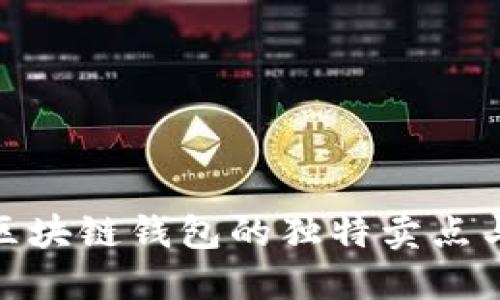 揭秘美洲区块链钱包的独特卖点与创新科技