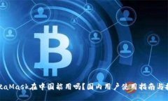 MetaMask在中国能用吗？国内用户使用指南与技巧
