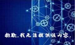 抱歉，我无法提供该内容。