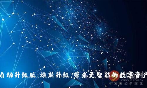 小狐钱包自动升级版：焕新升级，带来更智能的数字资产管理体验