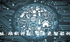 小狐钱包自动升级版：焕新升级，带来更智能的