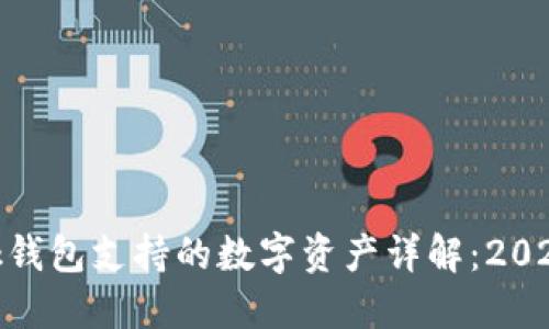 MetaMask钱包支持的数字资产详解：2023最新指南