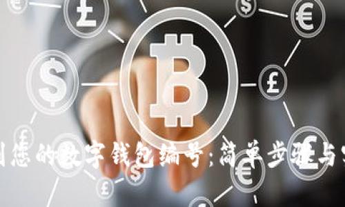 如何找到您的数字钱包编号：简单步骤与实用技巧