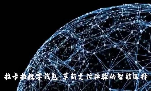 拉卡拉数字钱包：革新支付体验的智能选择
