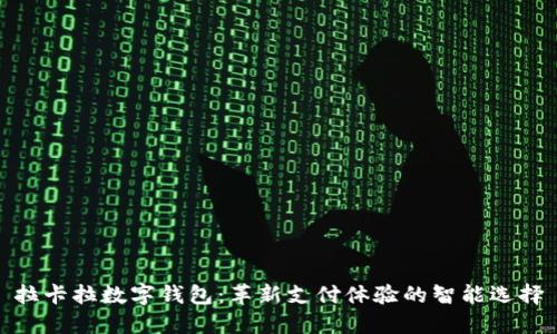 拉卡拉数字钱包：革新支付体验的智能选择