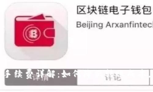 小狐钱包转出手续费详解：如何降低转账成本，提升使用体验
