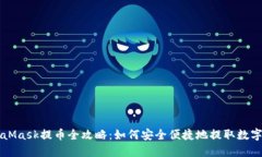 MetaMask提币全攻略：如何安全便捷地提取数字资产