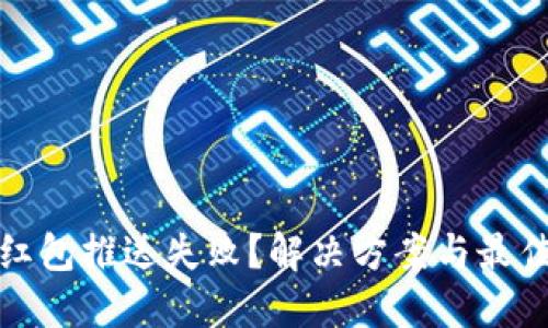 数字钱包红包推送失败？解决方案与最佳实践详解