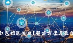 数字钱包红包推送失败？解决方案与最佳实践详