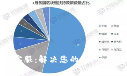 数字钱包热线电话客服：解决您的疑问，一站式服务尽在掌握