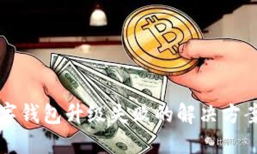 工行数字钱包升级失败的解决方案与技巧