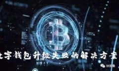 工行数字钱包升级失败的解决方案与技巧